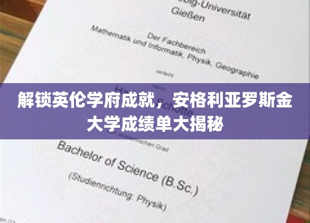 探寻英伦学术殿堂的秘密，安格利亚罗斯金大学成绩单深度解析