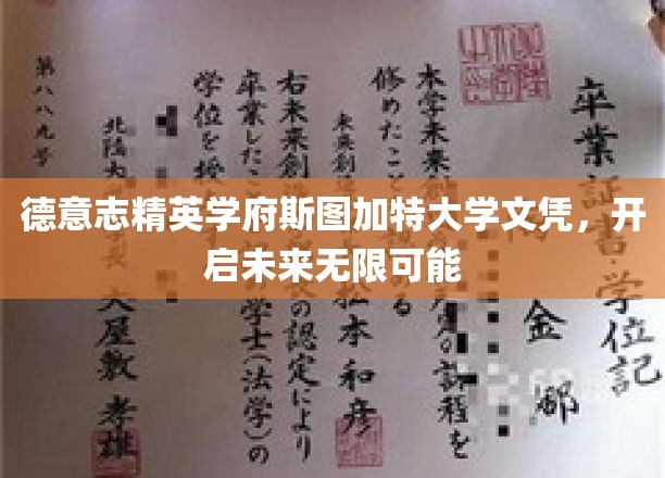 德意志精英学府斯图加特大学，文凭铸就无限未来之路