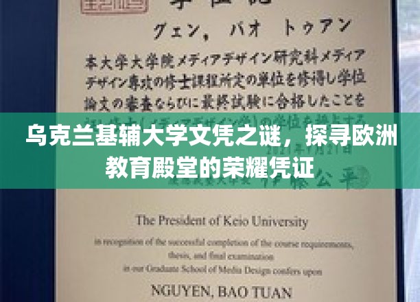 乌克兰基辅大学文凭之谜，探寻欧洲教育殿堂的荣耀凭证