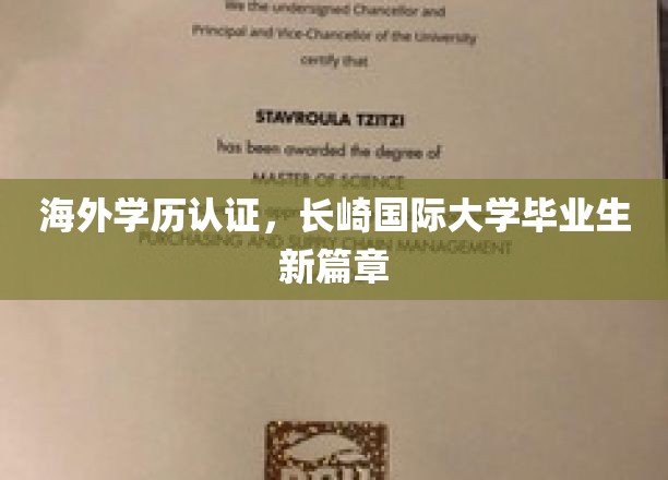 长崎国际大学校友扬帆起航，海外学历认证助力新里程