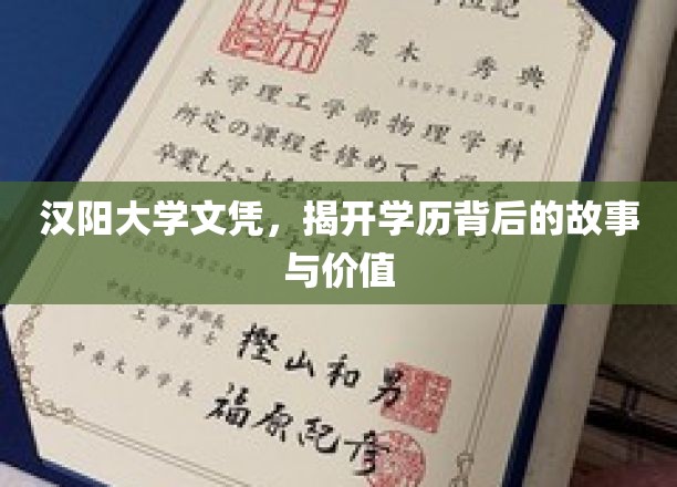 汉阳大学文凭探秘，探寻学历背后的传奇与价值