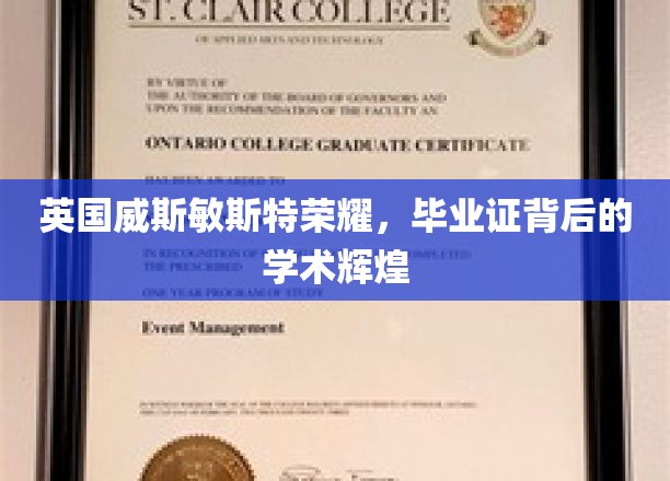 威斯敏斯特荣耀，探寻毕业证背后的学术璀璨之光