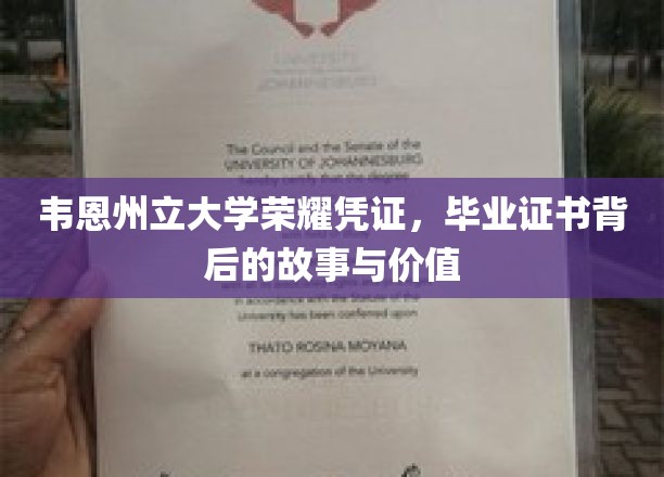 韦恩州立大学荣耀凭证，毕业证书背后的故事与价值