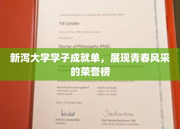 青春荣耀录，新泻大学学子风采榜大揭秘