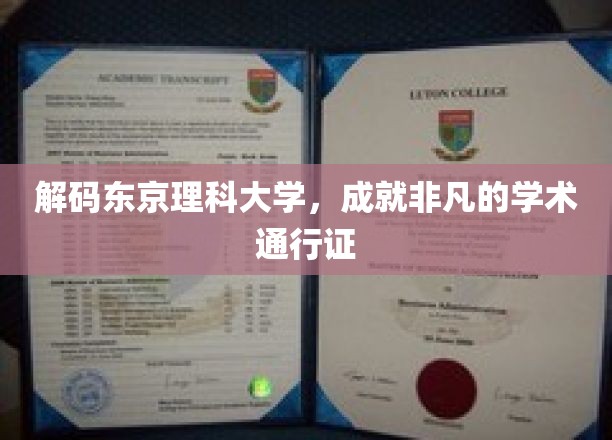探寻东京理科大学的学术魅力，解锁未来非凡之路