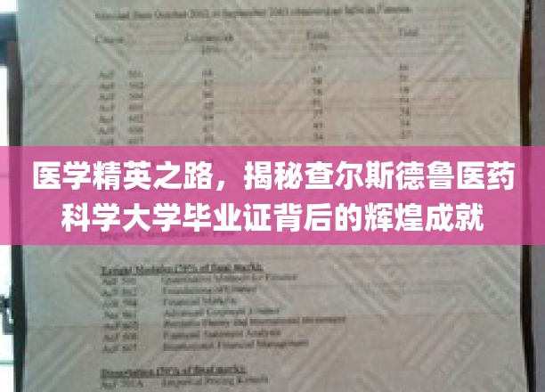 医学精英之路，揭秘查尔斯德鲁医药科学大学毕业证背后的辉煌成就