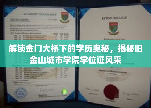 金门之桥下的学术传奇，探秘旧金山城市学院学位证的璀璨风采