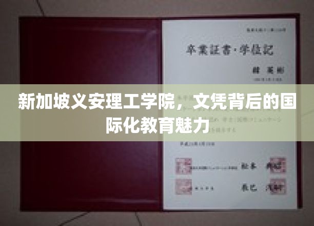 新加坡义安理工学院，文凭背后的国际化教育魅力