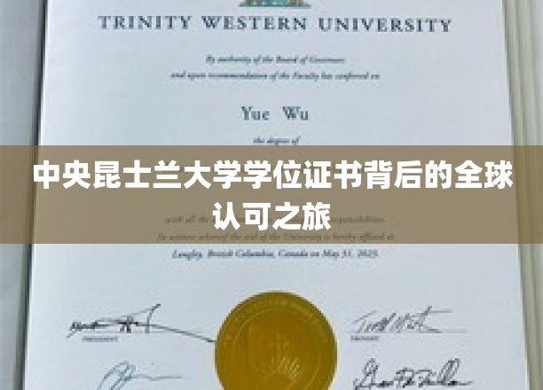 中央昆士兰大学学位证书背后的全球认可之旅