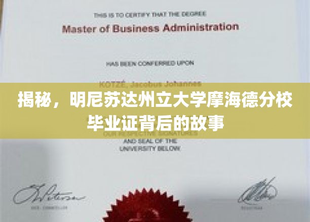 摩海德分校毕业证，探寻明尼苏达州立大学的荣耀历程