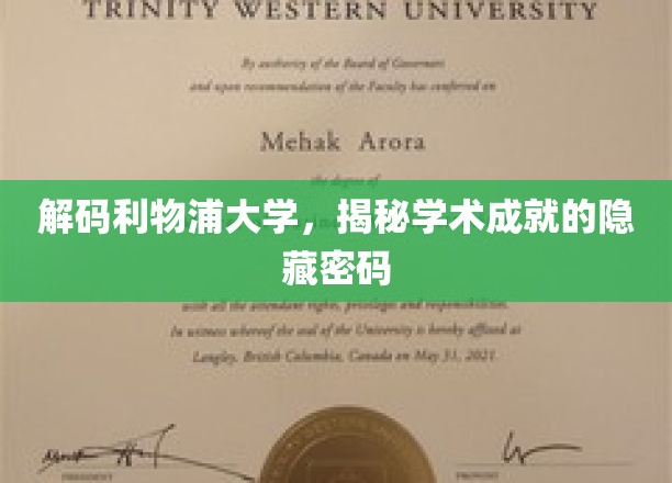 解码利物浦大学，解锁卓越学术的神秘钥匙