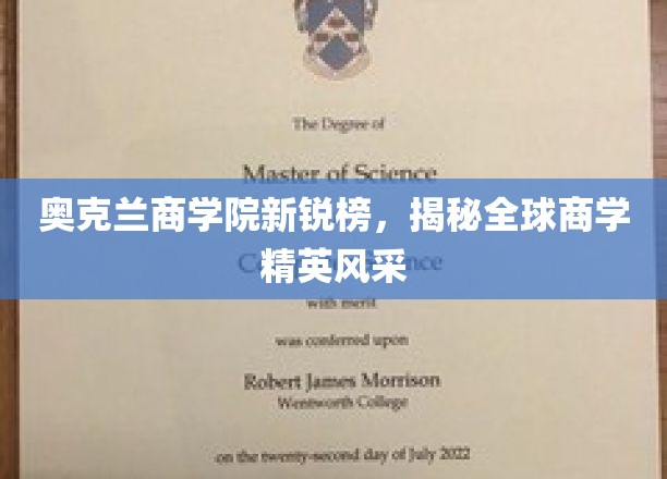 奥克兰商学院新锐榜，闪耀全球商界精英风采盘点
