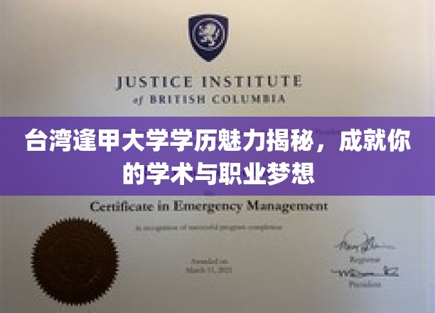 台湾逢甲大学学历之光，解锁学术与职场双丰收的秘密钥匙