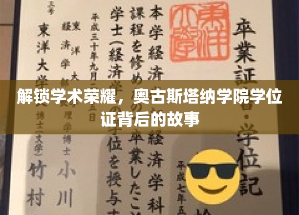探寻奥古斯塔纳学院学位证，荣耀背后的不凡历程