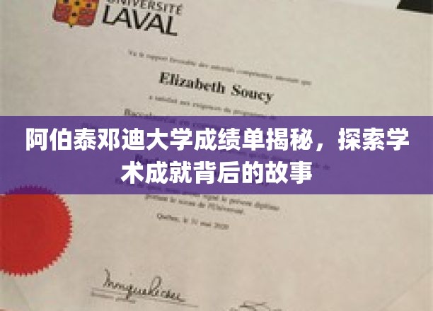 揭开阿伯泰邓迪大学学子辉煌成就背后的学术秘境