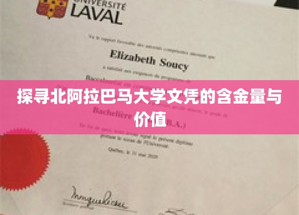 解码北阿拉巴马大学文凭的职场影响力与学术价值