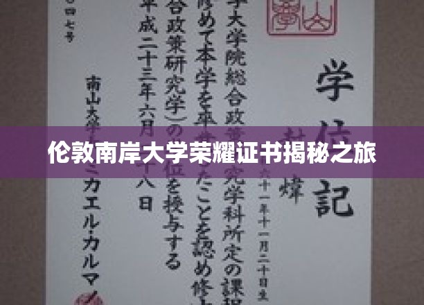 伦敦南岸大学荣耀证书揭秘之旅