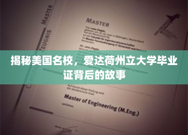揭秘美国名校，爱达荷州立大学毕业证背后的故事
