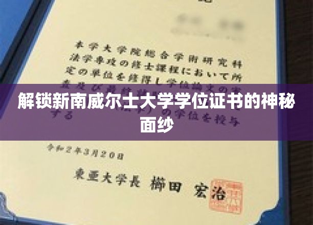探索新南威尔士大学学位证书的奥秘