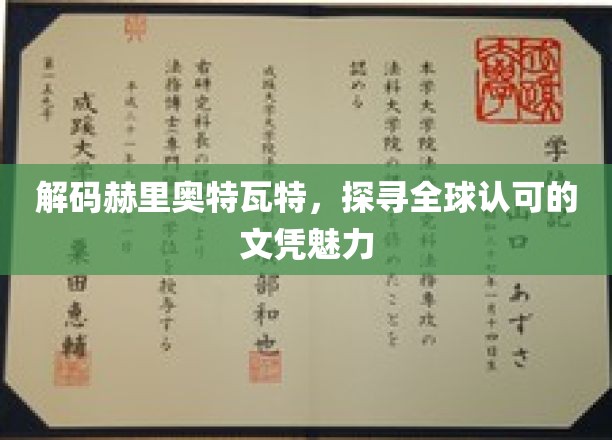 全球瞩目，揭秘赫里奥特瓦特文凭的国际认可力