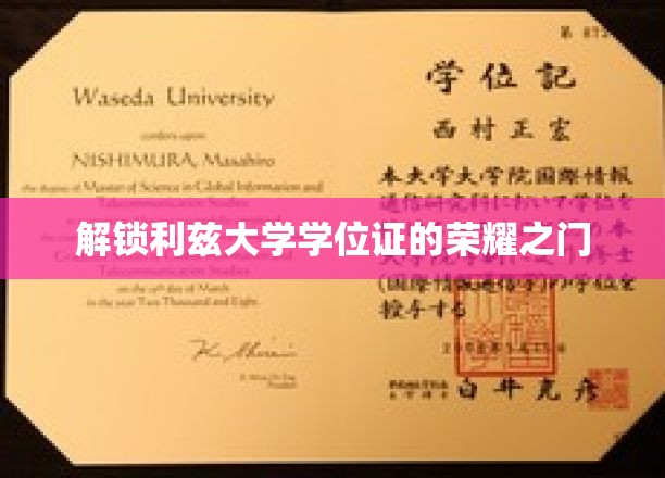 解锁利兹大学学位证的荣耀之门