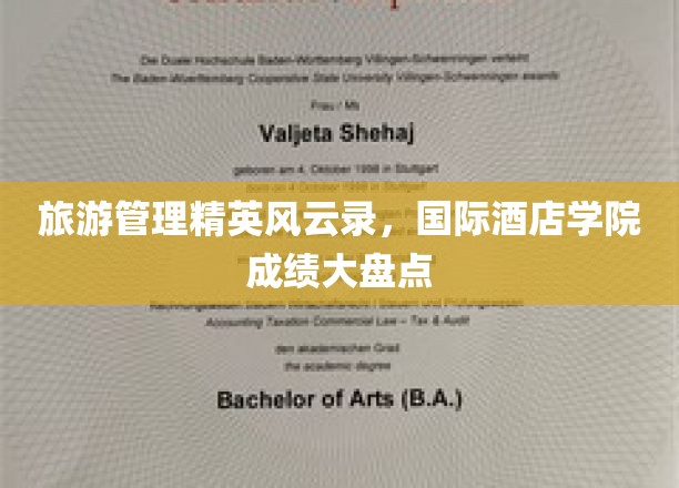 酒店界翘楚风云汇，国际酒店学院精英榜大揭秘