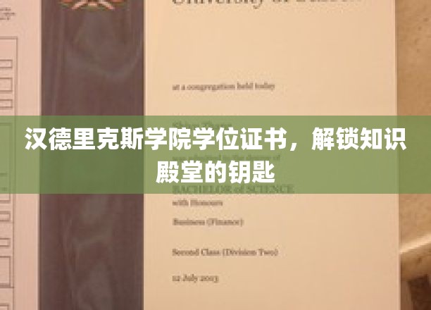 汉德里克斯学院学位证书，开启知识殿堂之门的钥匙