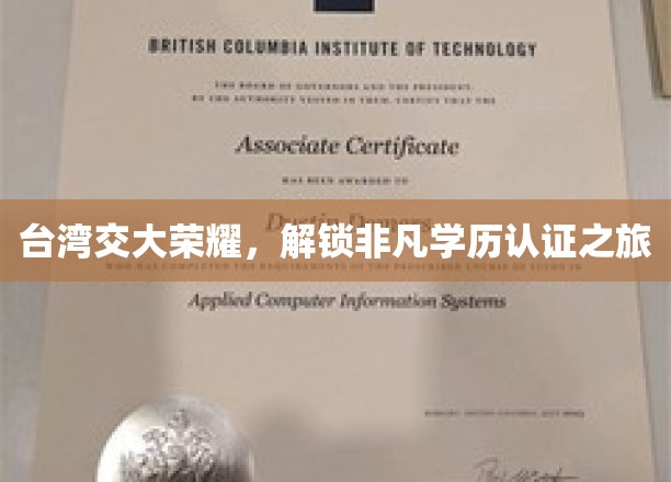 台湾交大成就揭秘，探索卓越学历认证传奇之路