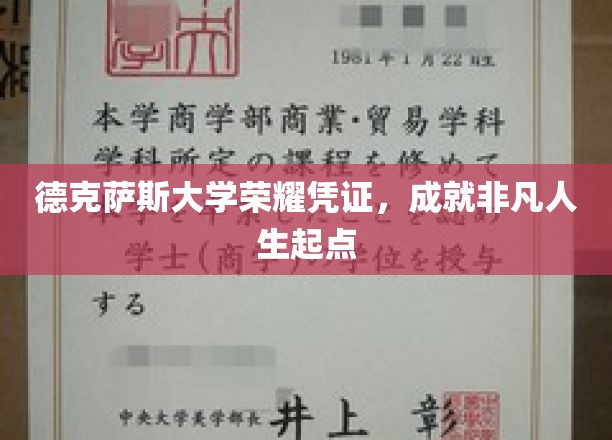 德克萨斯大学荣耀凭证，成就非凡人生起点