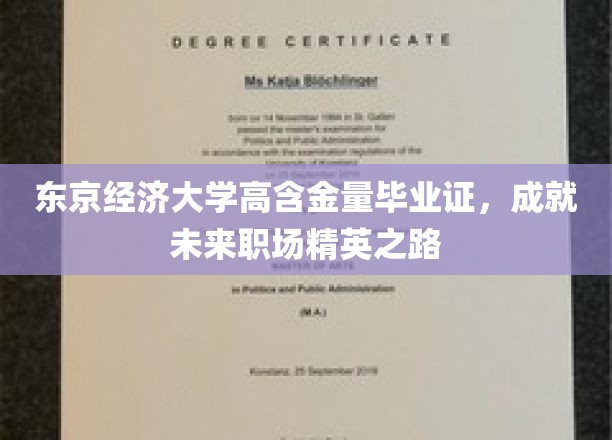 东京经济大学高含金量毕业证，铺就未来职场精英之路