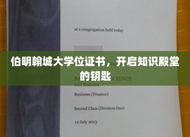 解锁智慧之门，伯明翰城大学位证书，成就非凡人生之旅