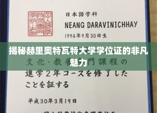 探寻赫里奥特瓦特大学学位证的独特风采