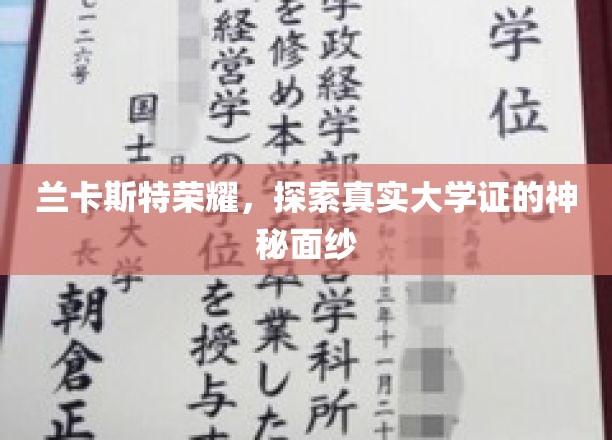 揭开兰卡斯特大学荣耀背后的真实学位证之谜
