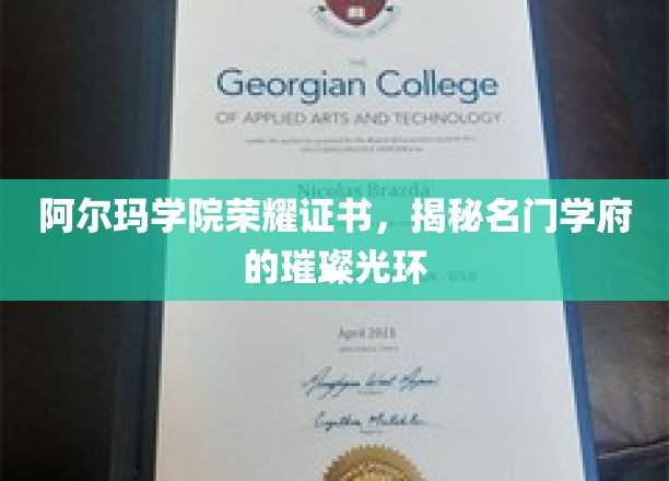 阿尔玛学院荣耀证书，揭秘名门学府的璀璨光环