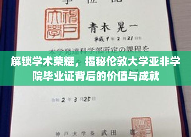 揭开伦敦大学亚非学院毕业证书的学术光环与卓越成就
