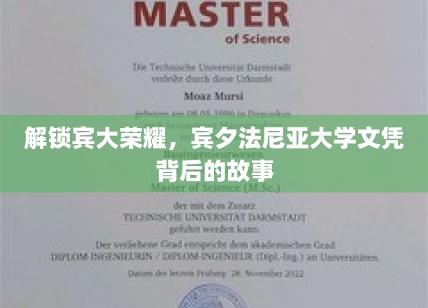 探寻宾大荣耀，揭秘文凭背后的精彩历程