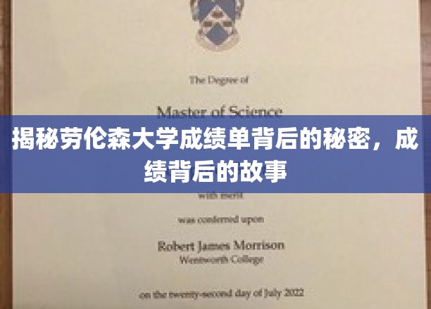 探寻劳伦森大学成绩单背后的惊人真相