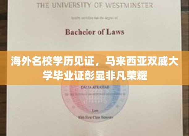 海外名校学历见证，马来西亚双威大学毕业证彰显非凡荣耀