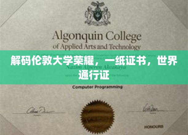 伦敦大学荣耀解锁，一纸证书，全球通行无阻
