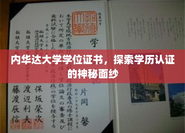 内华达大学学位证书，探索学历认证的神秘面纱