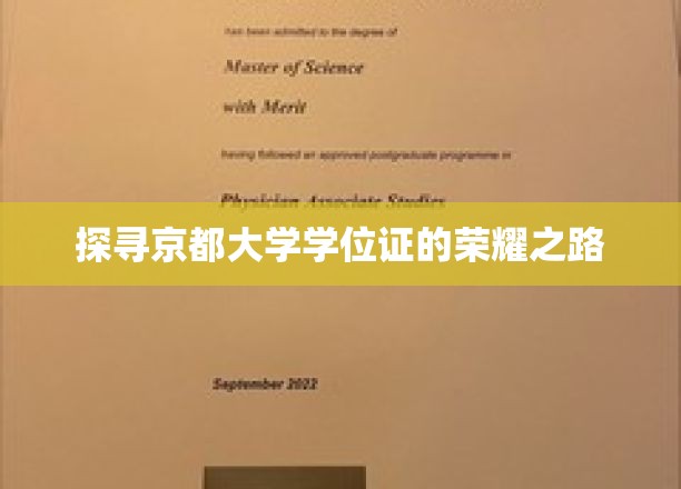 漫步京都大学学位证的荣耀之路