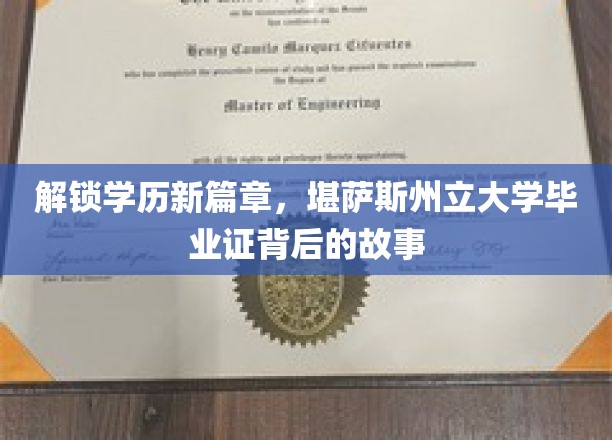 学历飞跃新纪元，揭秘堪萨斯州立毕业证书背后的传奇之路