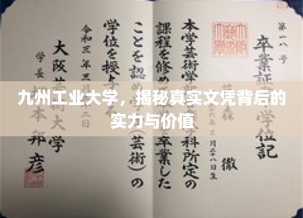 九州工业大学，探秘文凭背后的卓越实力与非凡价值