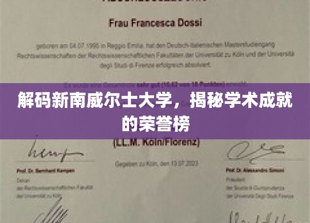 新南威尔士大学荣耀榜，一探究竟的学术辉煌之旅