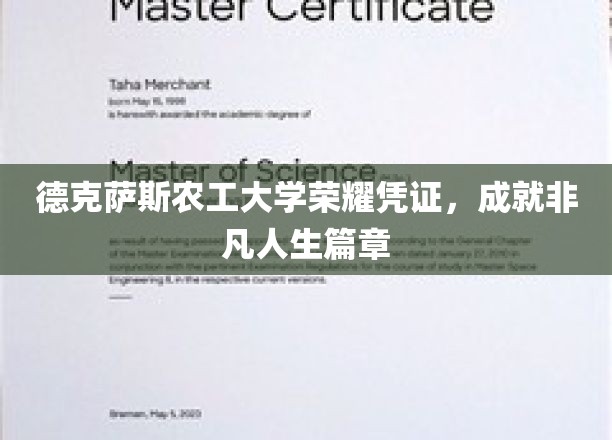 德克萨斯农工大学荣耀凭证，成就非凡人生篇章