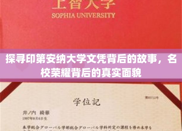 揭开印第安纳大学文凭神秘面纱，名校背后的真实风采