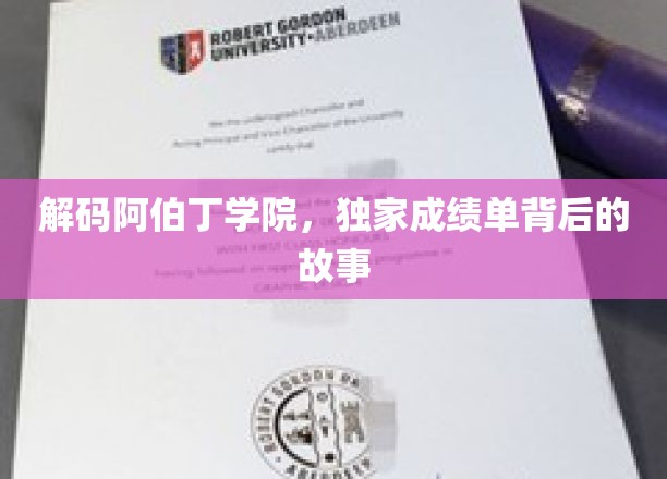 揭开阿伯丁学院卓越成绩单背后的神秘面纱