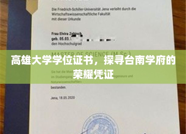 高雄大学学位证书，见证台南高等教育的辉煌历程