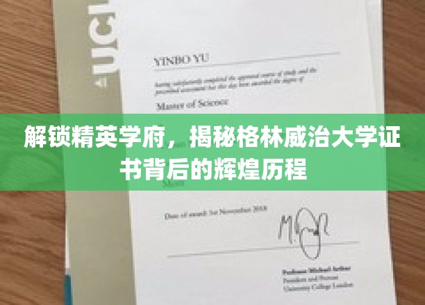 探秘格林威治大学，证书荣耀背后的精英摇篮