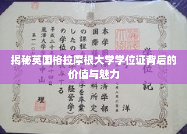 探寻英国格拉摩根大学学位证的不凡内涵与吸引力